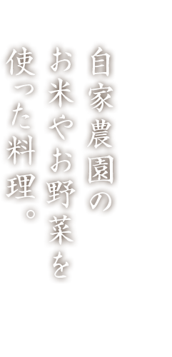 自家農園のお米やお野菜を使った料理。