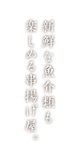 新鮮な魚介類も楽しめる揚げ物屋。