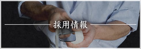 採用情報